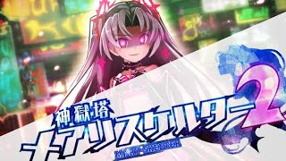 #18 これ、なにゲー？ 実況 神獄塔 メアリスケルター2 [PS4pro]
