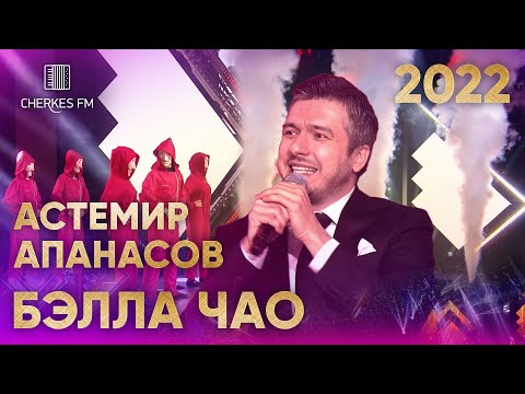 Астемир Апанасов — Бэлла чао (Звёзды Черкес ФМ 2022)