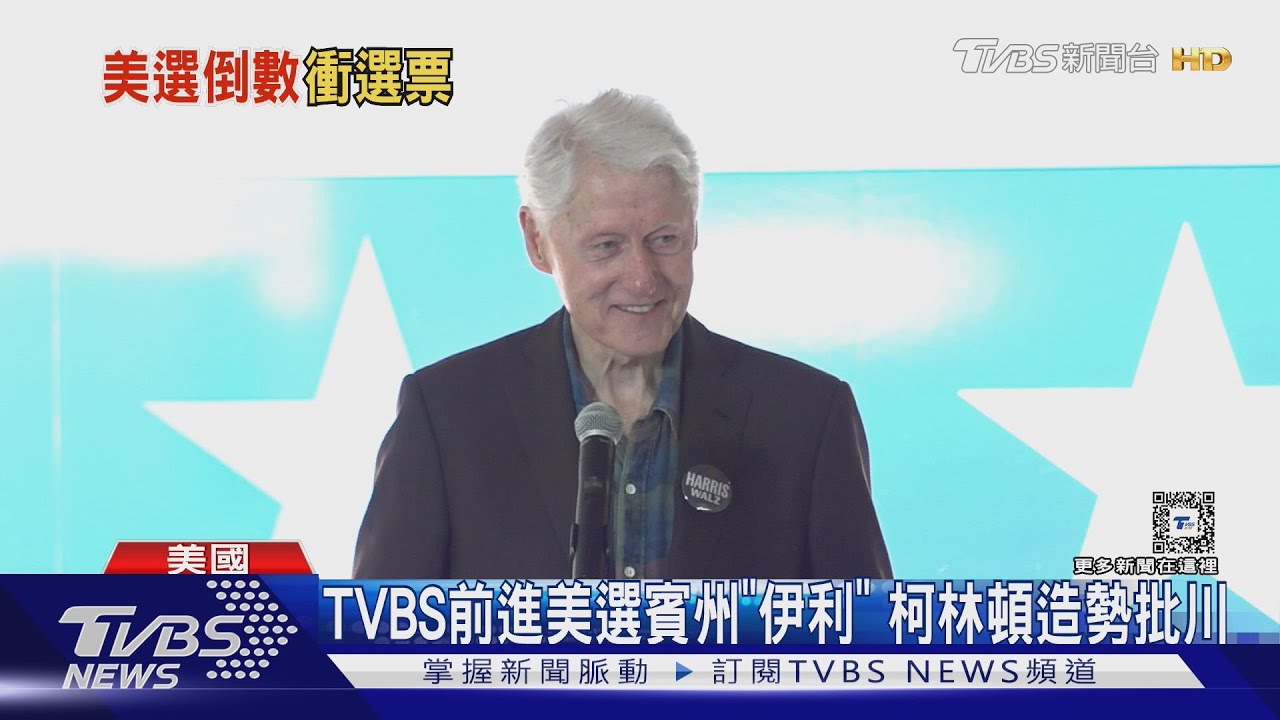 2024美國總統大選/TVBS前進美選章魚哥「伊利」 民主黨出動柯林頓站台
