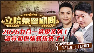 九合一選舉系列專訪！議員初選張銘祐來了！