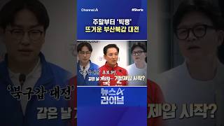 주말부터 ‘빅뱅’ 뜨거운 부산북갑 대전 #채널A #shorts #뉴스A라이브