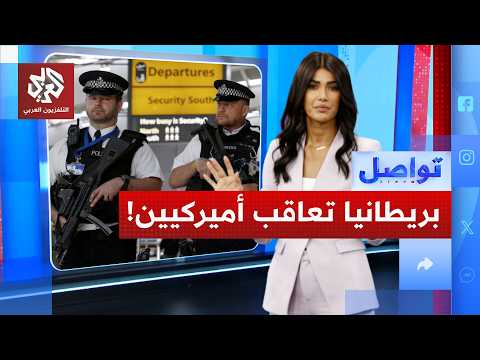 بريطانيا تمنع أميركيين من دخولها.. ما علاقة إسرائيل؟