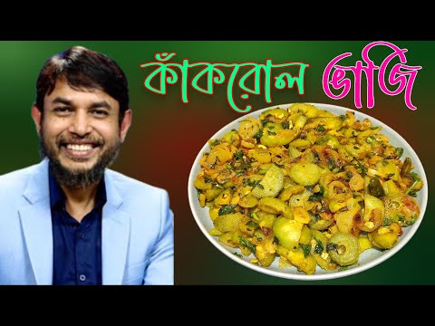Dr Jahangir Kabir Jk Lifestyle Spine Gourd Fry Easy to Make ❗ Kakrol Vaji Recipe Weightloss Idea