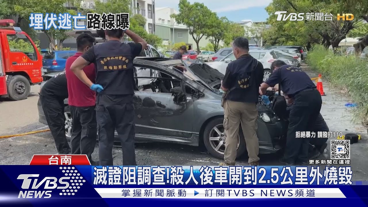開槍後2.5公里燒車毀跡 凶嫌1人預謀犯案事後恐已離台