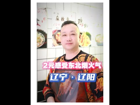 一碗凉皮一句暖心话，让人感受到东北人的热情体贴 在东北很多家庭女主外男主内，这是一种属于东北人的爱。#抖音美好食光 #我的家乡美食名片
