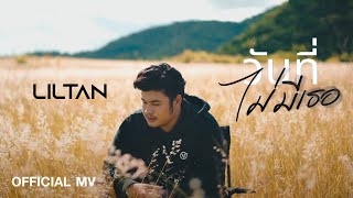 วันที่ไม่มีเธอ Liltan (ลิล ตาล)