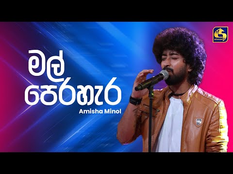 Mal Perahara (මල් පෙරහැර) | Amisha Minol | Ahankara Nagare | EBC Music