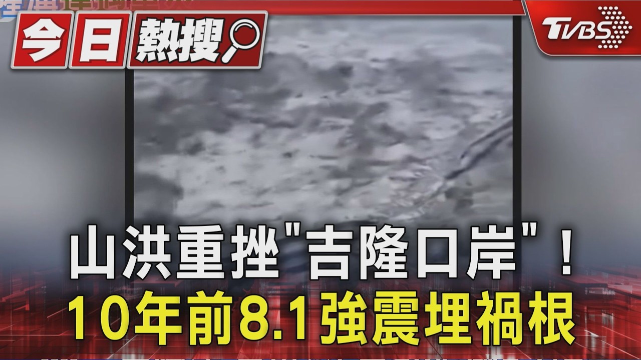 山洪重挫西藏旅遊樞紐「吉隆口岸」!10年前8.1強震埋「禍根」