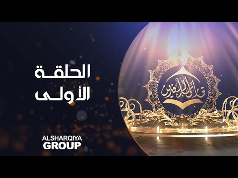 شاهد بالفيديو.. قارئ الرافدين | الحلقة الأولى