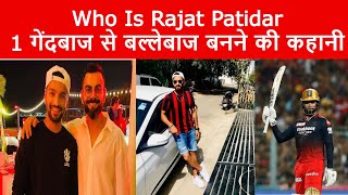 Who Is Rajat Patidar| 1 गेंदबाज से बल्लेबाज कैसे बने Rajat Patidar?| RCB| IPL 2022| Tyagi Sports