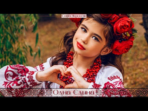 Софія Нерсесян - Одна Єдина