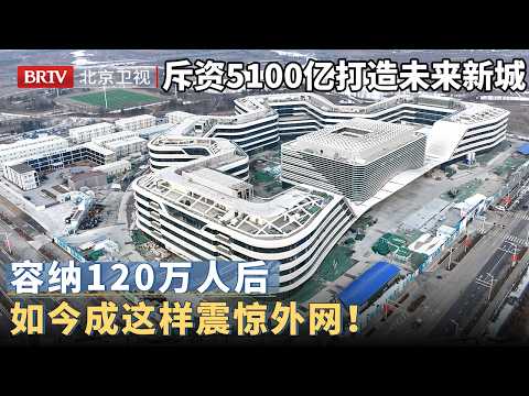 中国投资5100亿打造未来新城，面积相当于三个纽约，容纳120万人后，如今成这样震惊整个外网！【京津冀大格局】