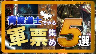 青魔道士でやる軍票集め５選【FF14・青魔道士・パッチ6.45】
