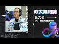 EP17 │ 當老師是快樂的事 ft. 吳文傑老師