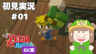 【風タク GC版】猫目リンクの冒険がはじまる#1 【ゼルダの伝説 風のタクト】