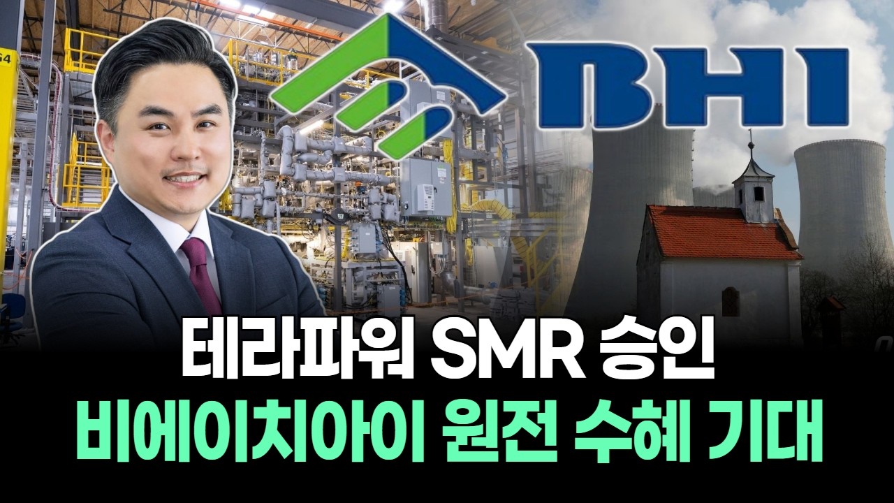 테라파워 SMR 승인…비에이치아이 원전 수혜 기대