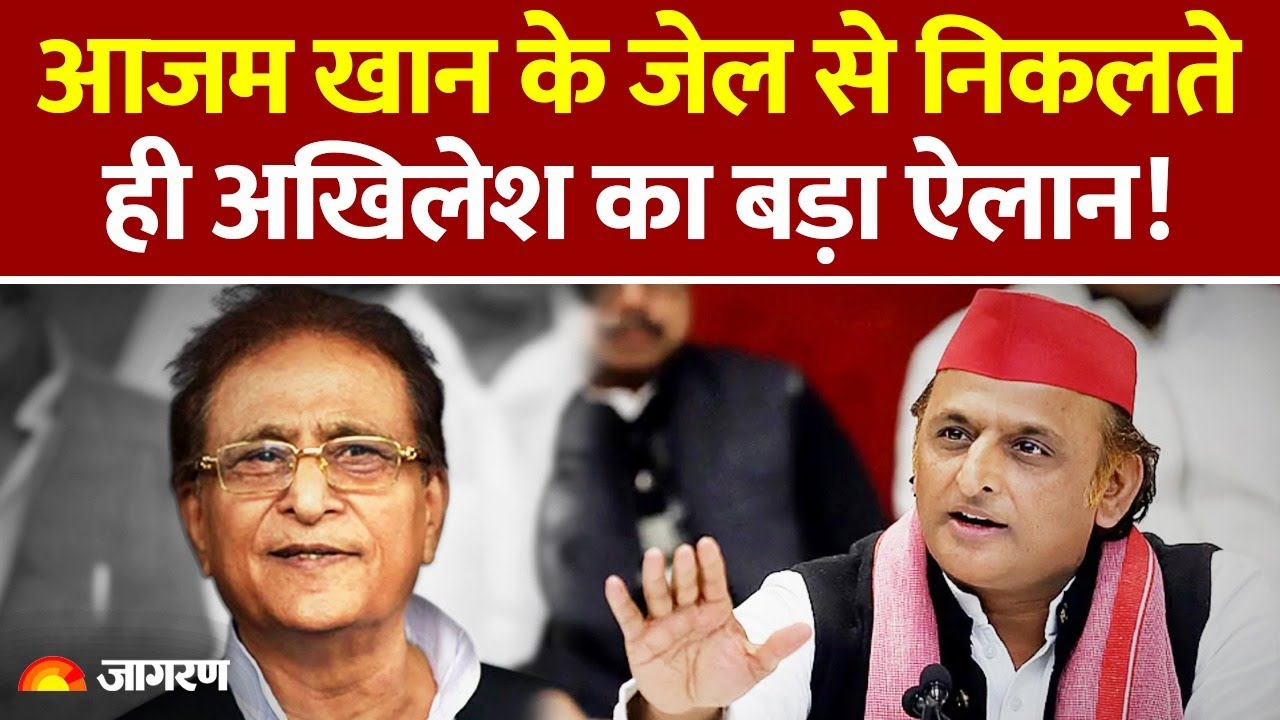 Akhilesh Yadav on Azam Khan Bail: आजम खान रिहा अखिलेश का ऐलान! l UP l Azam Khan Jail Se Riha Update