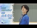 2025中部フィギュア 山本 草太 Sota YAMAMOTO 選手 FS 腰を痛めながらも会心の演