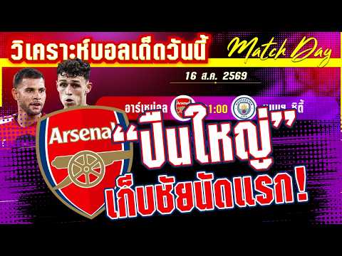 16-08-2026 อาร์เซน่อล-แมนฯ ซิตี้ | สัญญาณนับถอยหลัง ถาดแชมป์แห่งศักดิ์ศรี!