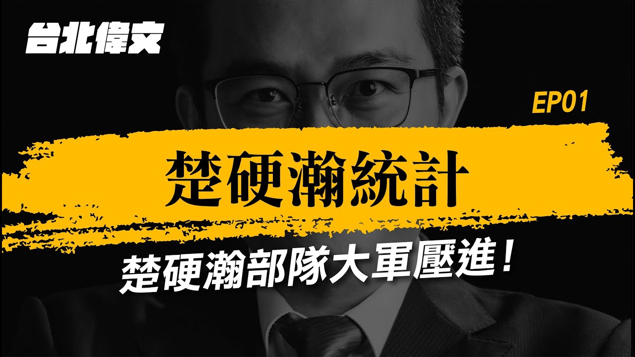 《楚硬瀚統計》帶你重新認識統計學！