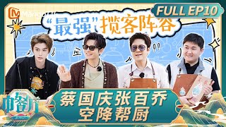 The Chinese Restaurant S9 EP10：Cai Guoqing and Zhang Baiqiao join the show｜FULL｜MangoTV Lifestyle