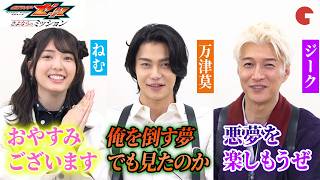 映画『仮面ライダーゼッツ』激アツ座談会！莫・ねむ・ジークが白熱トーク、自撮り質問コーナーで渾身のモノマネ炸裂