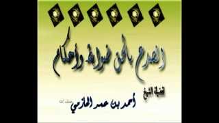 الصدع بالحق ضوابط وأحكام.mp4 image