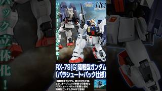 【プレバン新着】ＨＧ 1/144 陸戦型ガンダム（パラシュート・パック仕様） #ガンプラ #ガンダム