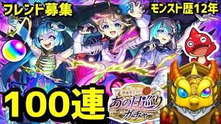モンスト歴12年 🔴ガチャ❗100連⚡フレンド募集 あの日巡りガチャ アンダーワールドトラベラーズ新登場モンフリ2026 VTuber 怪物彈珠MonsterStrike