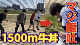 知らねぇオッサンをレンタルして1500メートル牛丼やってみた。