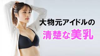 【渋谷凪咲】アイドル卒業後も頑張っています。