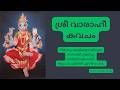 ശ്രീ വാരാഹീ കവചം SRI VARAHI KAVACHAM Varahi Varahikavasam Varahidevi Var