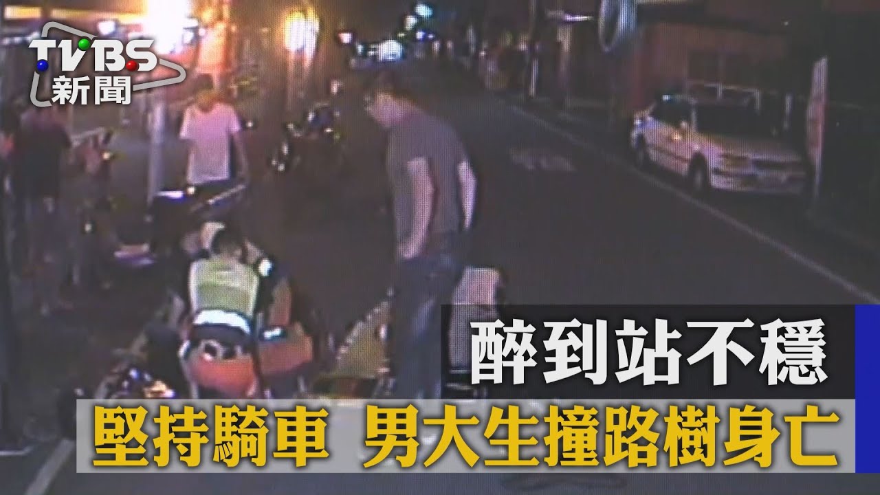 醉到站不穩堅持騎車 男大生撞路樹身亡