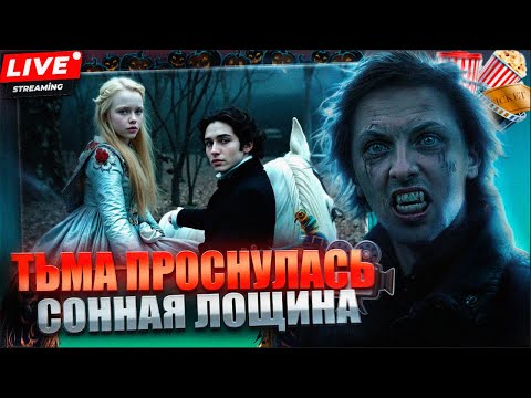 ЗУБАРЕВ СМОТРИТ СОННУЮ ЛОЩИНУ 💀 Полный фильм Тима Бёртона | Мистика, кровь и тайны