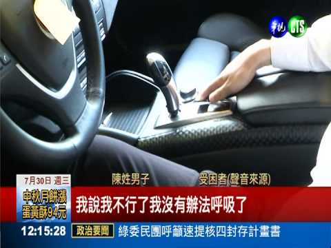 好心反被鎖! 幫朋友移車受困車內