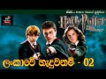 හැරී පොටර් ලංකාවේ හැදුවනම් 02 Harry Potter Sinhala Edi