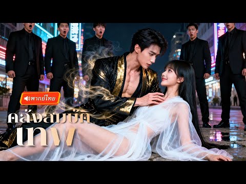 ภรรยาไร้ที่พึ่งถูกไล่จนมุม! แต่เพียงก้าวข้ามเส้นสีเหลือง… สามีปริศนาที่เฝ้ารอมาเป็นร้อยปี ตื่นขึ้น!?