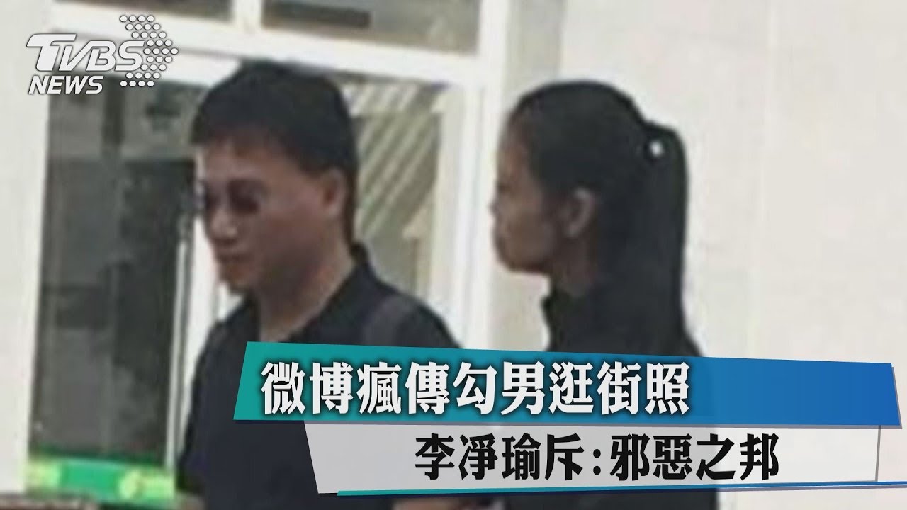 微博瘋傳勾男逛街照 李凈瑜斥:邪惡之邦