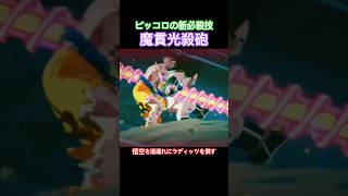#shorts 魔貫光殺砲が炸裂！！悟空を犠牲にしてラディッツを倒す！ 【ドラゴンボールZ カカロット】