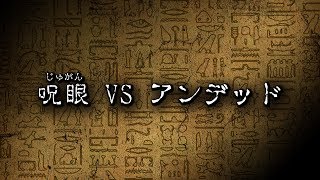 【呪眼】呪眼デッキは死をも恐れない！呪眼VSアンデッド【遊戯王】