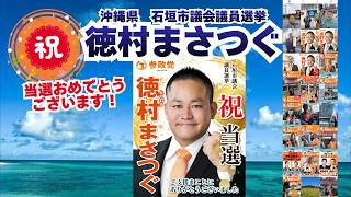 当選おめでとうございます🍊参政党【徳村まさつぐ】くわしくは公式ホームページ＆概要欄＆コメント🍊石垣市議会議員選挙🍊石垣市議会議員候補 #徳村まさつぐ #参政党
