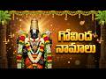 గోవింద నామాలు Govinda Namalu With Telugu Lyrics Saturday Special Sri Venkate