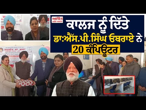 ਕਾਲਜ ਨੂੰ ਦਿੱਤੇ ਡਾ:ਐੱਸ.ਪੀ.ਸਿੰਘ ਓਬਰਾਏ ਨੇ 20 ਕੰਪਿਊਟਰ 