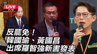 韓國瑜、黃國昌 出席羅智強新書發表