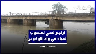 تراجع نسبي لمنسوب المياه في واد اللوكوس.. سكان القصر الكبير: السد ساهم في حماية المدينة لسنوات thumbnail