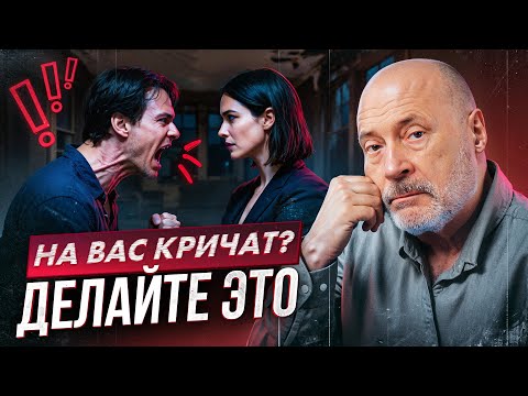 Почему вы впадаете в ступор, когда на вас кричат? Научитесь правильно реагировать на агрессию