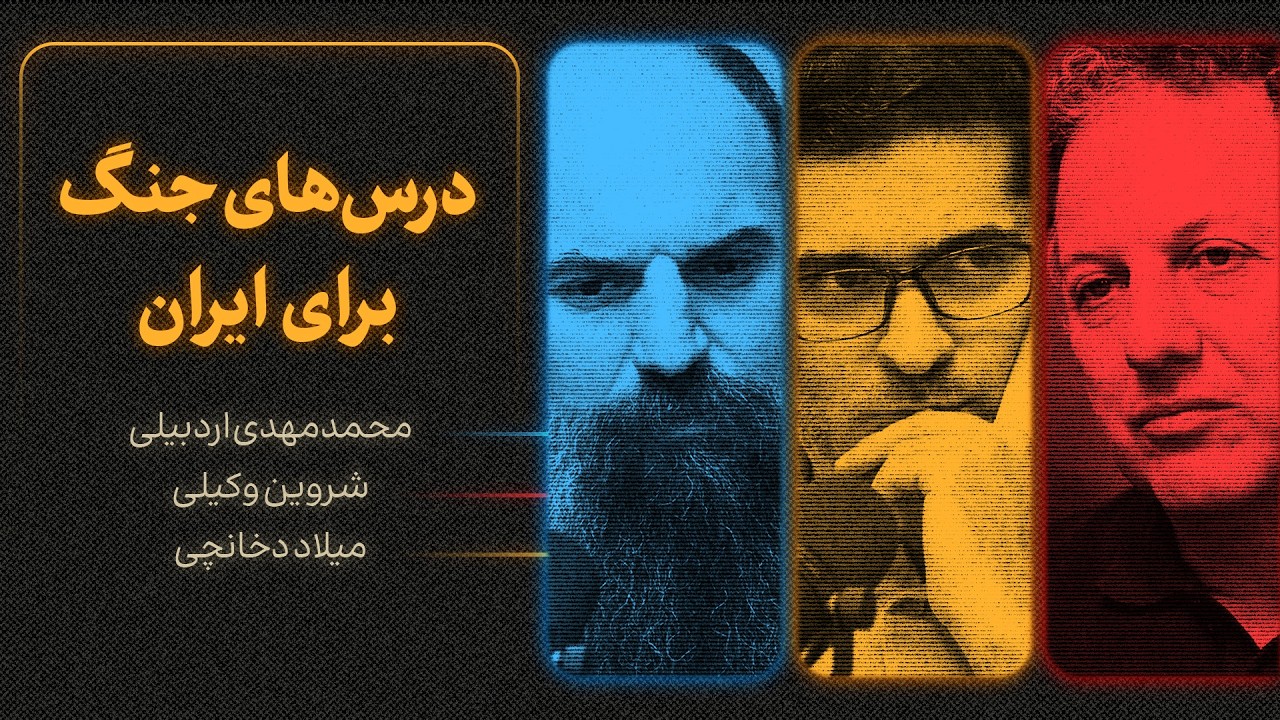 درس‌های جنگ برای ایران | گزیده‌ای از گفتگوی شروین وکیلی، محمدمهدی اردبیلی و 