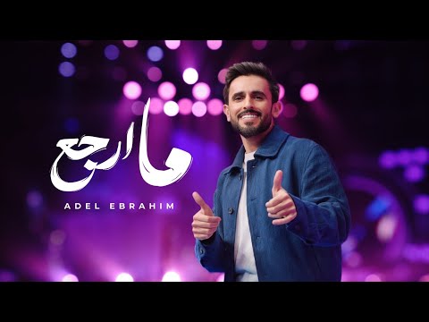 ما ارجع عادل ابراهيم