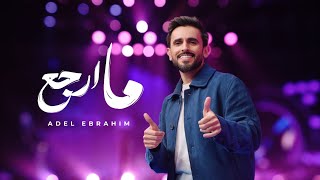 ما ارجع - عادل ابراهيم