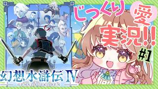 【じっくり愛！実況】#1 幻想水滸伝Ⅳを楽しくプレイ【 #vtuber  うさぎ幼稚園おねえさん 苗儀 朝月】